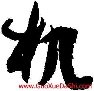 机,孫過庭,書法字典